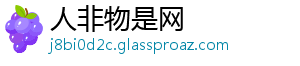 人非物是网